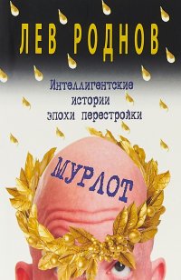 Мурлот. Интеллигентские истории эпохи перестройки