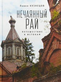 Нечаянный рай. Путешествие к истокам. Философская проза и эссеистика