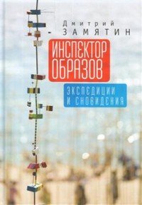 Инспектор образов. Экспедиции и сновидения