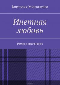 Инетная любовь. Роман о школьниках