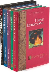 Серж Брюссоло. Серия 