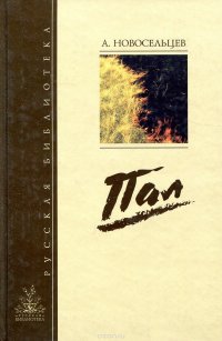 Пал. Повести, записи, рассказы + (CD)