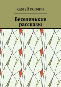 Веселенькие рассказы