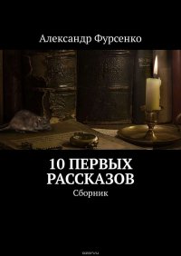 10 первых рассказов. Сборник рассказов