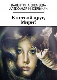 Кто твой друг, Мири?