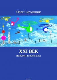 XXI век. Повести и рассказы