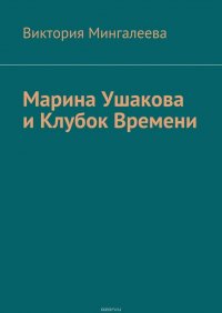 Марина Ушакова и Клубок Времени. Книга первая