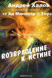 Возвращение к Истине