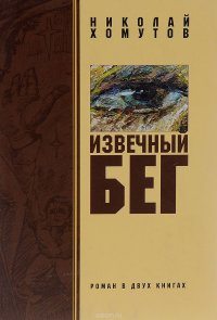 Извечный бег