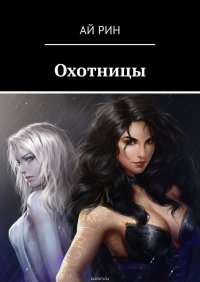 Охотницы