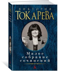 Виктория Токарева - «Виктория Токарева. Малое собрание сочинений»