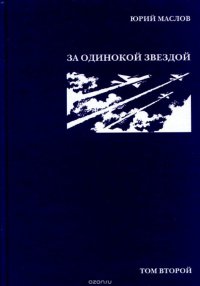 Юрий Маслов. Избарнное в 2 томах. Том 2. За одинокой звездой