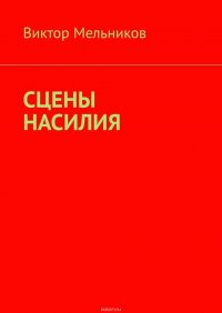 Сцены насилия