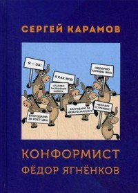 Конформист Федор Ягненков