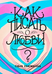 Как писать о любви?