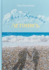 Моя Крымская летопись