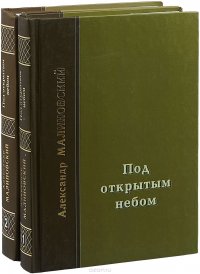 Под открытым небом (комплект из 2 книг)