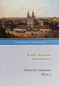 Ю. И. Крашевский. Собрание сочинений. Роман без названия. Том 2