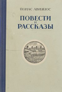 Повести и рассказы