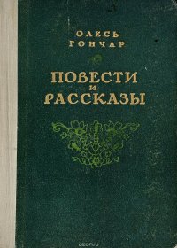 Олесь Гончар. Повести и рассказы