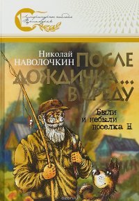 После дождичка... в среду. Были и небыли поселка Н