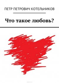 Что такое любовь?