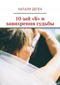 10-ый «Б» и завихрения судьбы