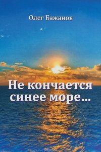 Не кончается синее море