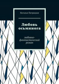 Любовь осьминога. Любовно-фантастический роман