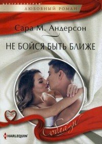 Не бойся быть ближе