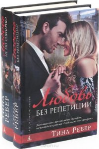 Тина Ребер. Серия 