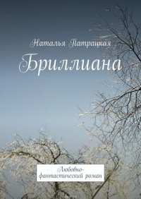 Бриллиана. Любовно-фантастический роман