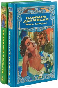 Барбара Делински (комплект из 2 книг)