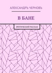 В бане. Эротический рассказ