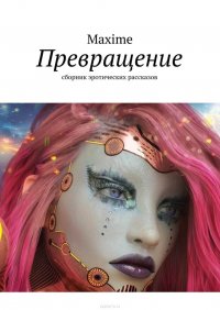 Превращение. Сборник эротических рассказов