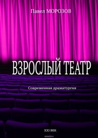 Взрослый театр. Современная драматургия