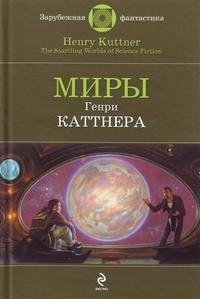 Миры Генри Каттнера