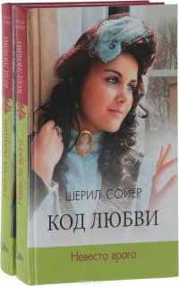 Код любви (комплект из 2 книг)