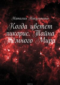 Когда цветет ликорис. Тайна Темного Мира