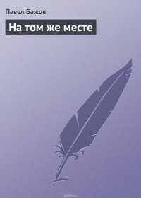 На том же месте