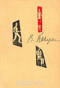 В. Каверин. Собрание сочинений в шести томах. Том 4