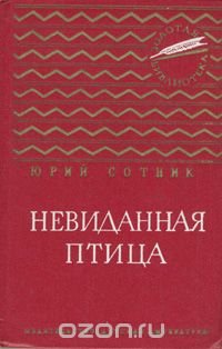 Невиданная птица