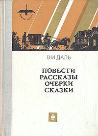 В. И. Даль. Повести, рассказы, очерки, сказки