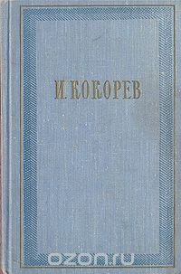 И. Кокорев. Сочинения