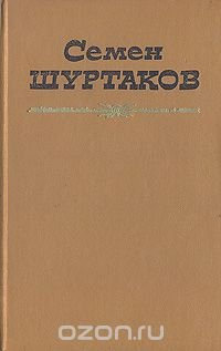 Семен Шуртаков. Избранные произведения в двух томах. Том 2