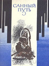 Валентин Распутин, Виктор Астафьев, Юрий Казаков, Василий Белов, Сергей Залыгин, Геннадий Михасенко, Федор - «Санный путь»