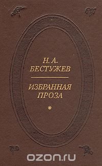 Н. А. Бестужев. Избранная проза