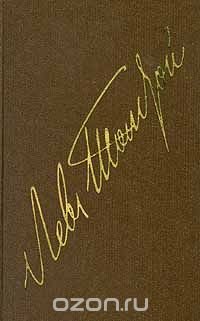 Л. Н. Толстой. Собрание сочинений в 22 томах. В 20 книгах. Том XIX. Письма. 1882 – 1899 гг. Том XX. Письма. 1900 – 1910 гг