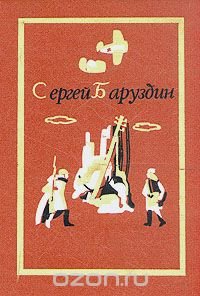 Сергей Баруздин. Собрание сочинений. В трех томах. Том 3