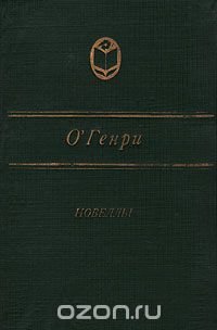 О. Генри. Новеллы